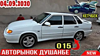 АВТОРЫНОК ДУШАНБЕ!(04.09.2020) Нархо 5000 хазор.Ваз 2109, 015, Opel Хетчбек, Mercedes, Vectra A