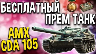 БЕСПЛАТНЫЙ ПРЕМ ТАНК 8 уровня 🍒 AMX CDA 105 🍓 Рефералка 2 0 World of Tanks какой танк выбрать