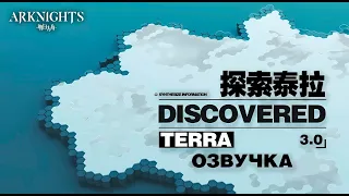 Arknights - Discovered Terra 3.0 (Озвучка)