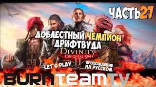 Divinity: Original Sin 2. Часть 27 - Доблестный Чемпион Дрифтвуда =D (Прохождение игры)