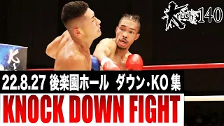 【ダウン・KO集】KNOCK DOWN FIGHT 22.8.27 Krush.140