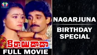 Kirai Dada Telugu Full Movie | Akkineni Nagarjuna | Amala | Khusboo | Telugu Full Screen