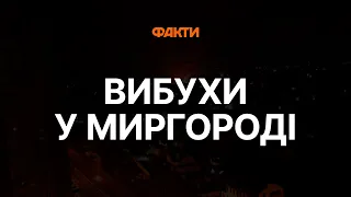 ⚡️ ВИБУХИ У МИРГОРОДІ: що відомо станом НА ЗАРАЗ