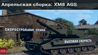 НОВОСТИ: АПРЕЛЬСКАЯ СБОРКА в War Thunder