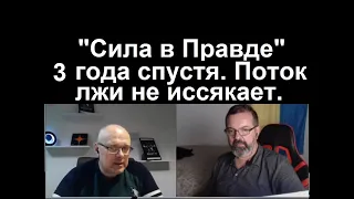 "Сила в Правде" 3 года спустя. Поток лжи не иссякает. 18 декабря 2023