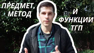 ТГП || 1. Предмет, метод и функции ТГП