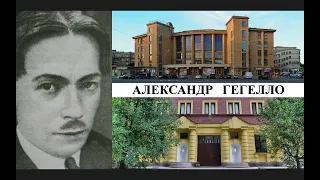 Архитектор Александр Гегелло