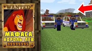 МУФАСА ИЗ КОРОЛЬ ЛЕВ РАЗЫСКИВАЕТ ПОЛИЦИЯ ИЗ МАЙНКРАФТ ТРОЛЛИНГ ЛОВУШКА MINECRAFT МУЛЬТИК КОРОЛЬ ЛЕВ