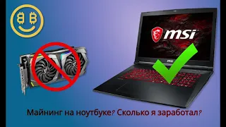 Майнинг на ноутбуке. Спустя 6 месяцев, что с ним стало? MSI GF65, NVIDIA RTX 3060.