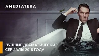 Лучшие драматические сериалы 2018 года