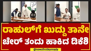 DK Shivakumar : ರಾಹುಲ್​ಗೆ ಖುದ್ದು ತಾನೇ ಚೇರ್​ ತಂದು ಹಾಕಿದ ಡಿಕೆಶಿ | Congress | @newsfirstkannada