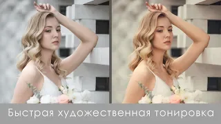 Быстрые способы художественной тонировки в Photoshop, о которых мало знают.