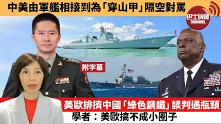 (附字幕) 李彤「外交短評」中美由軍艦相接到為「穿山甲」隔空對罵。美歐排擠中國「綠色鋼鐵」談判遇瓶頸，學者：美歐搞不成小圈子。   23年9月10日