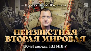 Неизвестная Вторая Мировая / «Цифровая история», 20 апреля