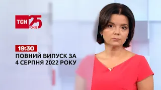 Новини України та світу | Випуск ТСН.19:30 за 4 серпня 2022