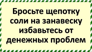 Бросьте щепотку соли на занавеску, избавьтесь от денежных проблем