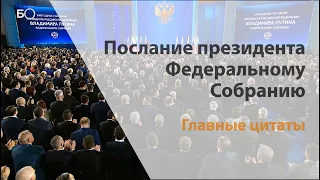 Главные цитаты из послания Путина Федеральному Собранию 2020