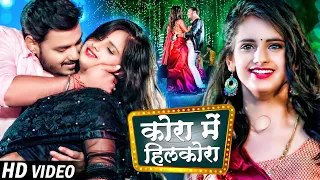 #Video | #अंकुश_राजा, #शिल्पी_राज | कोरा में हिलकोरा | #Ankush Raja | New Bhojpuri Hit Song 2023