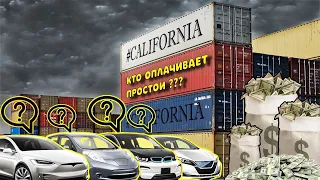 #CALIFORNIA ,кто оплатит ВАШИ  штрафы?ОТПРАВКИ ВСЕ ЗАМОРОЖЕНЫ.Авто из США 🇺🇸. Что от вас скрывают?