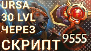 30 УРОВЕНЬ ГЕРОЯ СО СКРИПТОМ ЗА 1 ИГРУ / 30 LVL HERO ABUSE / DOTA 2