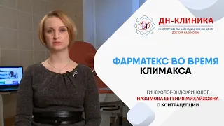 Какая форма Фарматекса лучше подходит во время климакса? Контрацепция. Доктор Назимова.