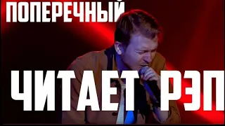 Даня Поперечный читает Рэп! Stand-up „Где смеяться?“