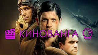 Крылья урагана 🎬 КИНОВАНГА 🔮