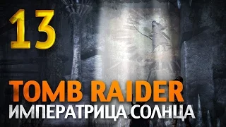 Tomb Raider [Императрица Солнца] #13