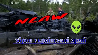 NLAW —противотанковая ракета. Вооружение Украины.
