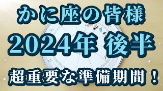 かに座の皆様へ！2024年後半♋拡大期に備える！重要なこの時期の過ごし方😀✨