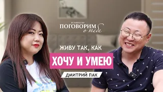 Дмитрий Пак/Судьба Младшего Сына/Старшие Сестры/Ценю Жену за терпение/Дети боятся и любят.