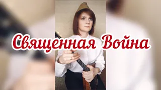 Священная Война -  ( Балалайка - Ворфоломеева Елена )