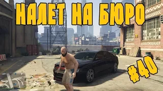 Прохождение GTA 5 Налет на бюро #40