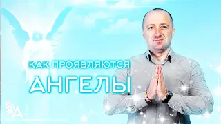 КАК ПРОЯВЛЯЮТСЯ АНГЕЛЫ. 10 УНИКАЛЬНЫХ СПОСОБОВ  – Михаил Агеев