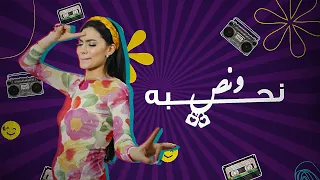 شيرين اللجمي - نحبه و نص - N7ebbah w Noss - Chirine Lajmi