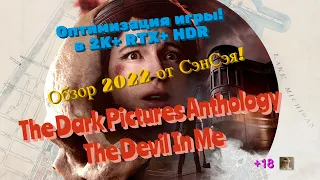 The Dark Pictures Anthology -The Devil In Me оптимизация игры в 2К+ RTX+ HDR. Обзор 2022 от СэнСэя!