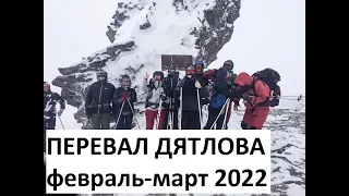 Перевал Дятлова 2022