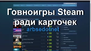 Говноигры Steam ради карточек