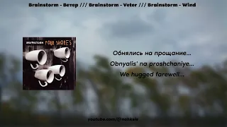 Brainstorm - Ветер /// Brainstorm - Wind (lyrics/текст)