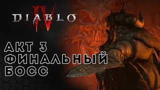 Прохождение Diablo 4. Финальный босс Акт 3 Брол | ACT 3 final boss fight | Диабло 4