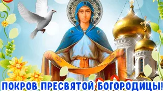 С праздником Покрова!