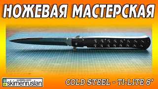 НОЖЕВАЯ МАСТЕРСКАЯ 🔪 Cold Steel - Ti-Lite 6"