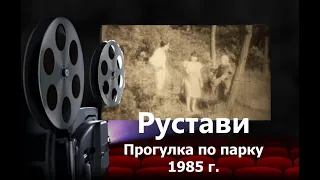 USSR, Georgia, Rustavi Грузия Рустави Прогулка по парку 1985 г