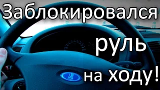 Заблокировался руль на ходу