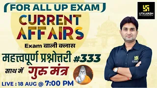 18 August | UP Current Affairs #333| गुरु मंत्र | Most Important Questions For All Exam|Surendra Sir