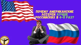 Почему американские лотереи лучше российских в 4-11 раз?