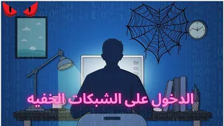 الدخول الى الانترنت المظلم | Accessing Dark Web 🕸️🌑