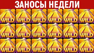 ЗАНОСЫ НЕДЕЛИ.ТОП 10 больших выигрышей от x1000. Новый слот. Максималка. 671 выпуск