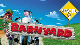 ПРОХОЖДЕНИЕ РОГА И КОПЫТА / BARNYARD | ЧАСТЬ 2