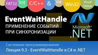 EventWaitHandle, ManualResetEvent, AutoResetEvent - синхронизация потоков и задач C# .NET Framework